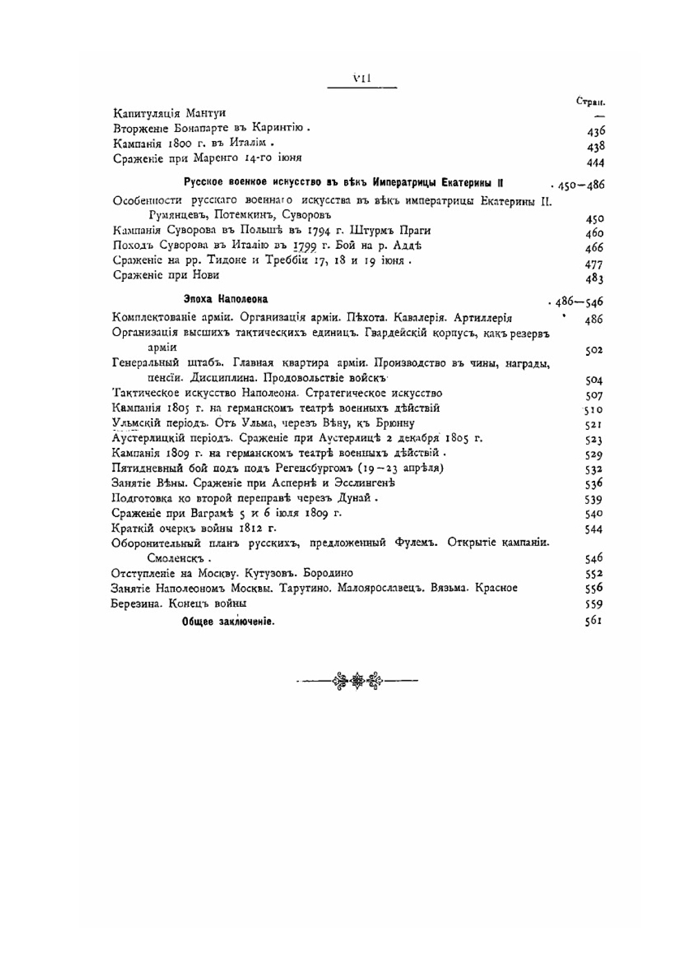 История военного искусства с древнейших времен до начала XIX столетия | Н.П. Михневич