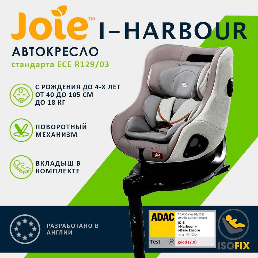 Детское автокресло Joie I-Harbour с базой Encore - комплект
