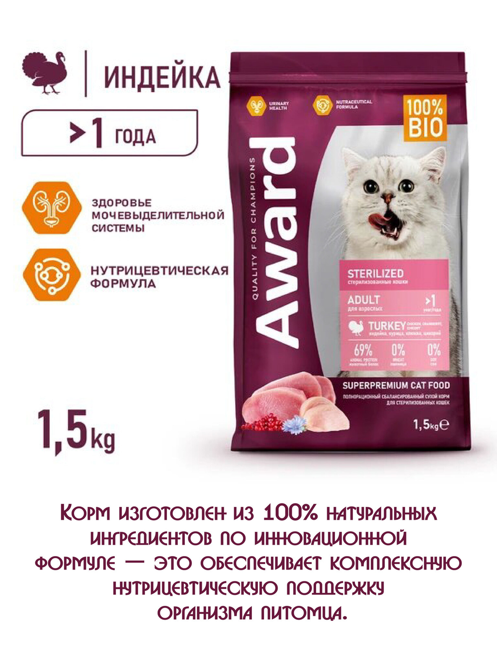Сухой корм для взрослых стерилизованных кошек. Индейка и курица