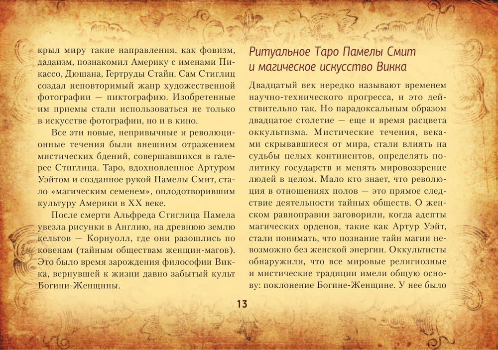 Настоящее Таро Уэйта 1910. История создания и тайны вокруг колоды