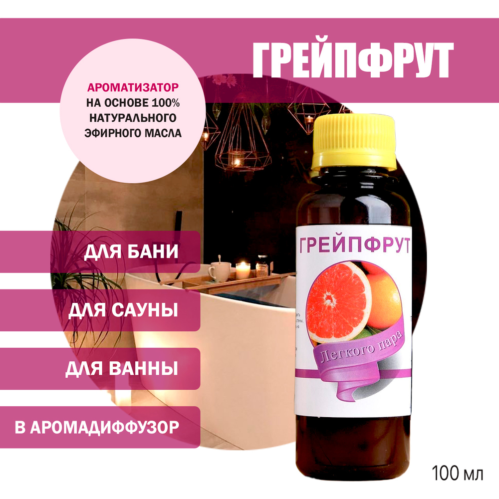 Ароматизатор Грейпфрут для бани, сауны, ванны на основе эфирных масел 100 мл