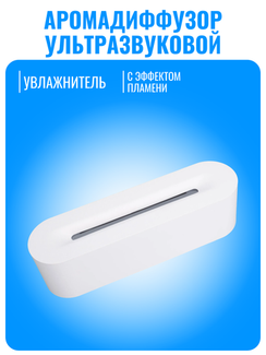 Аромадиффузор ультразвуковой Smart Aura с эффектом пламени