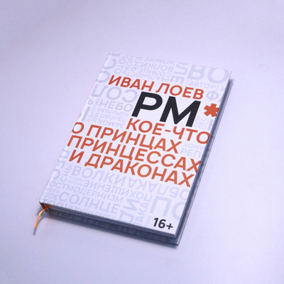 Кое-Что о Принцах, Принцессах и Драконах