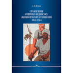 Штода А.Е. Становление советско-индийских экономических отношений. 1953–1964