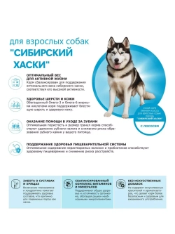 Сухой корм для собак породы Сибирский хаски, с лососем, 12кг