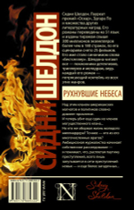 Рухнувшие небеса. Сидни Шелдон