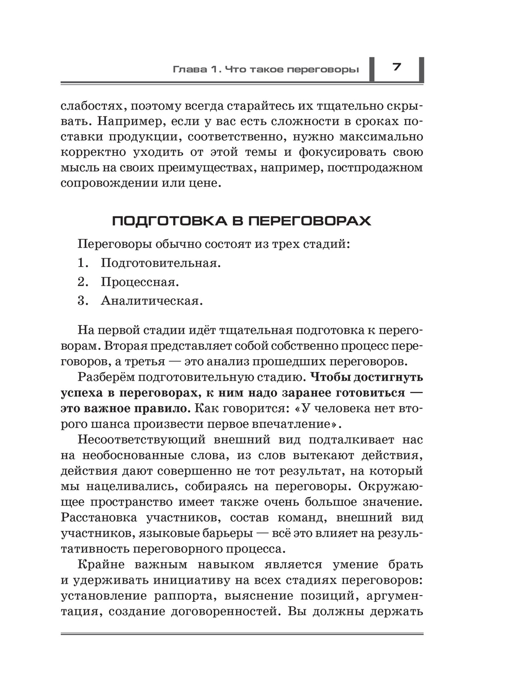 Жесткие переговоры. Искусство побеждать