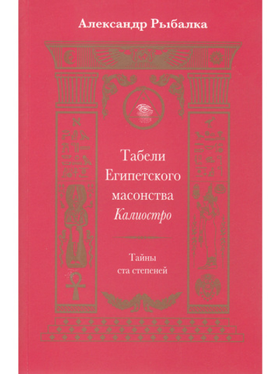 Табели Египетского масонства.