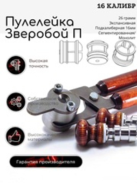 ПУЛЕЛЕЙКА ЗВЕРОБОЙ П 16 (подкалиберная)