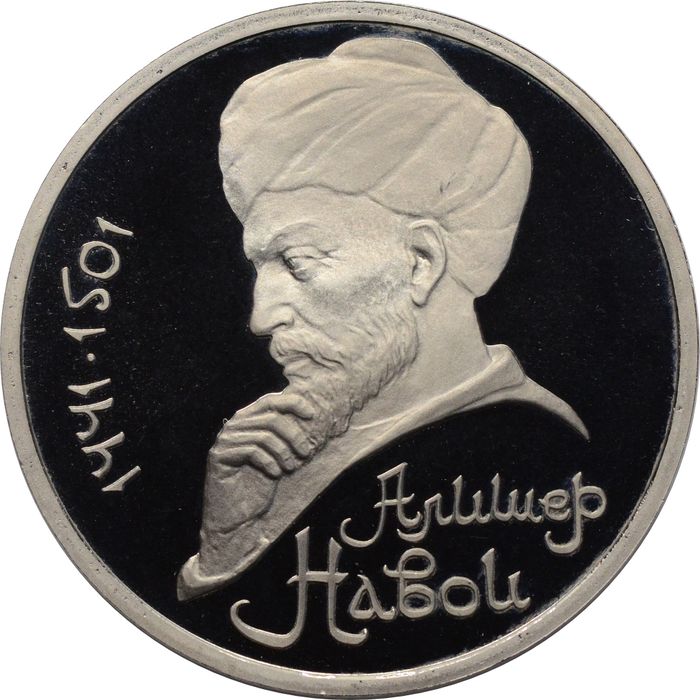 1 рубль 1991 Proof «550 лет со дня рождения поэта Алишера Навои», в капсуле