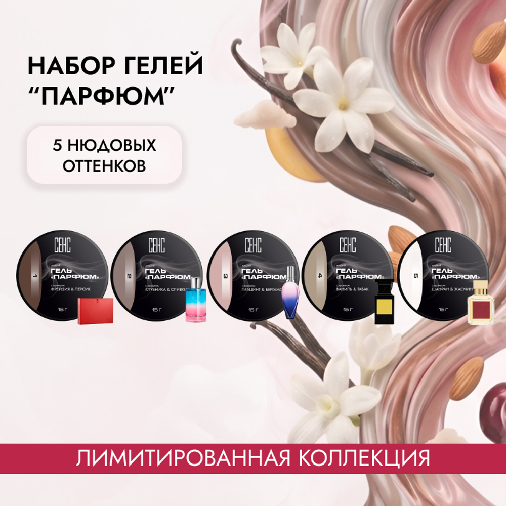 Набор "Парфюм" пять цветов
