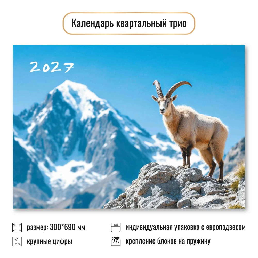 Календарь трио 2027 символ года