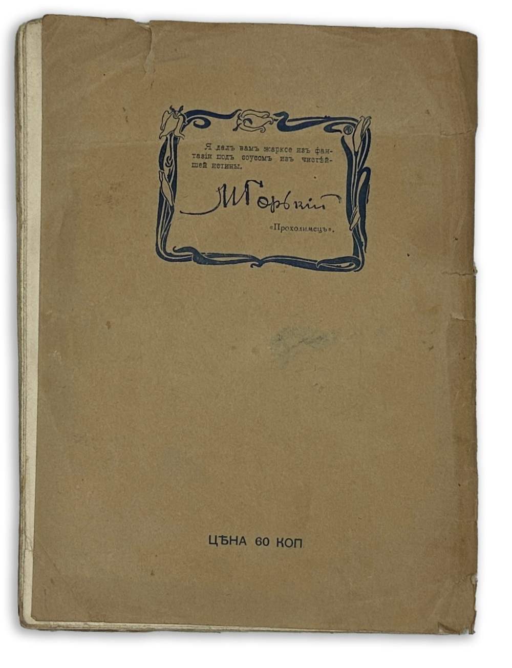 Русаков В., М. Горький в карикатурах и анекдотах. С 48 иллюстр. СПб., Т-во М.О. Вольф, 1903 г.