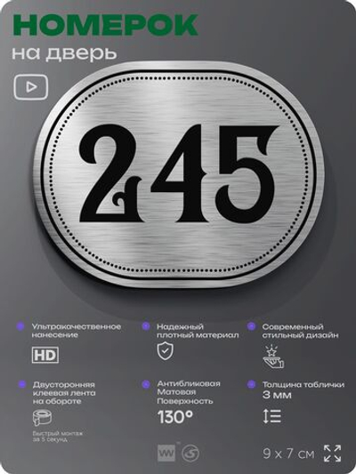 Номерок на дверь квартиры 245, для кабинета, офиса, шильдик 9 х 7 см, серебристый, Айдентика Технолоджи