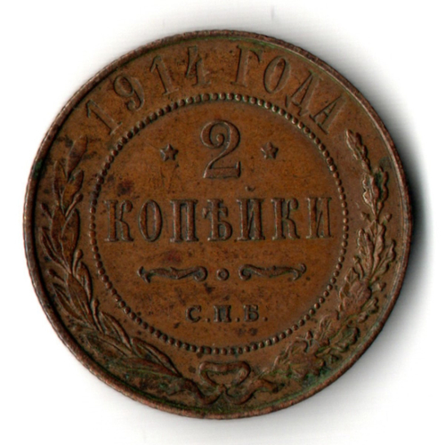 2 копейки 1914 год - СПБ - Николай II
