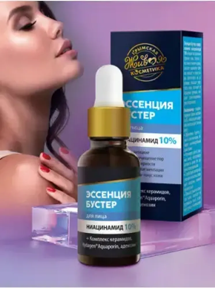 ЭССЕНЦИЯ-БУСТЕР ДЛЯ ЛИЦА «НИАЦИНАМИД 10%»