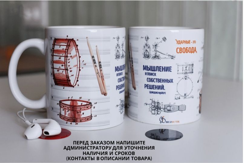 Чашка "Ударные"