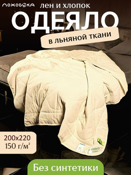 Одеяло ЛЕЖЕБОКА Лен и Хлопок в льняной ткани 200х220, легкое, 5654-220-1-пл