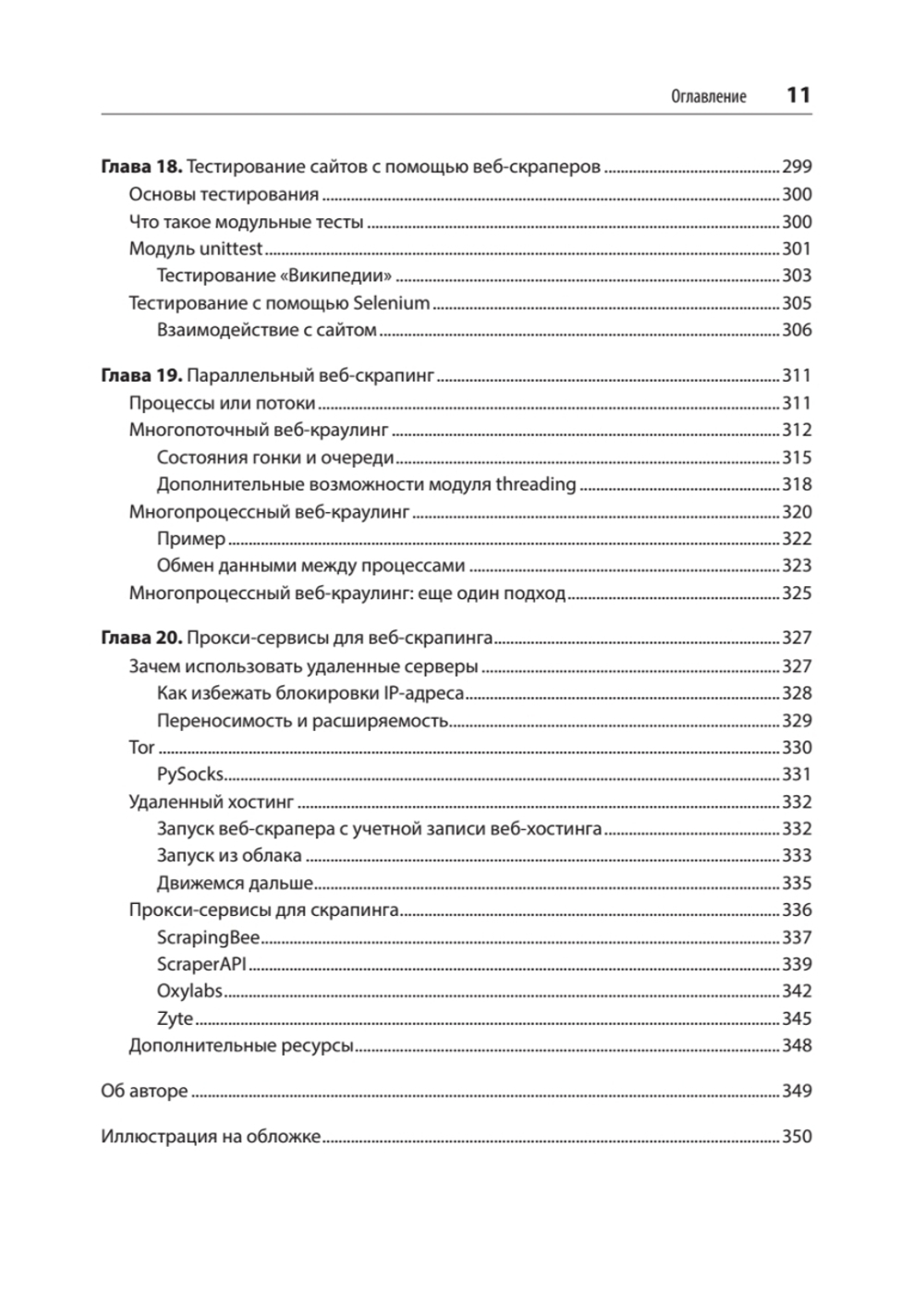 Парсинг с помощью Python. Веб-скрапинг в действии. 3-е межд. изд.