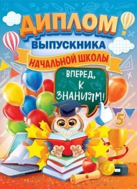 Диплом выпускника начальной школы 222x389мм двойной, с текстом, фольга, картон