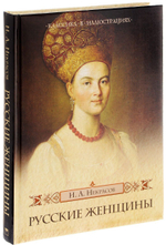 Николай Некрасов: Русские женщины. Подарочное издание