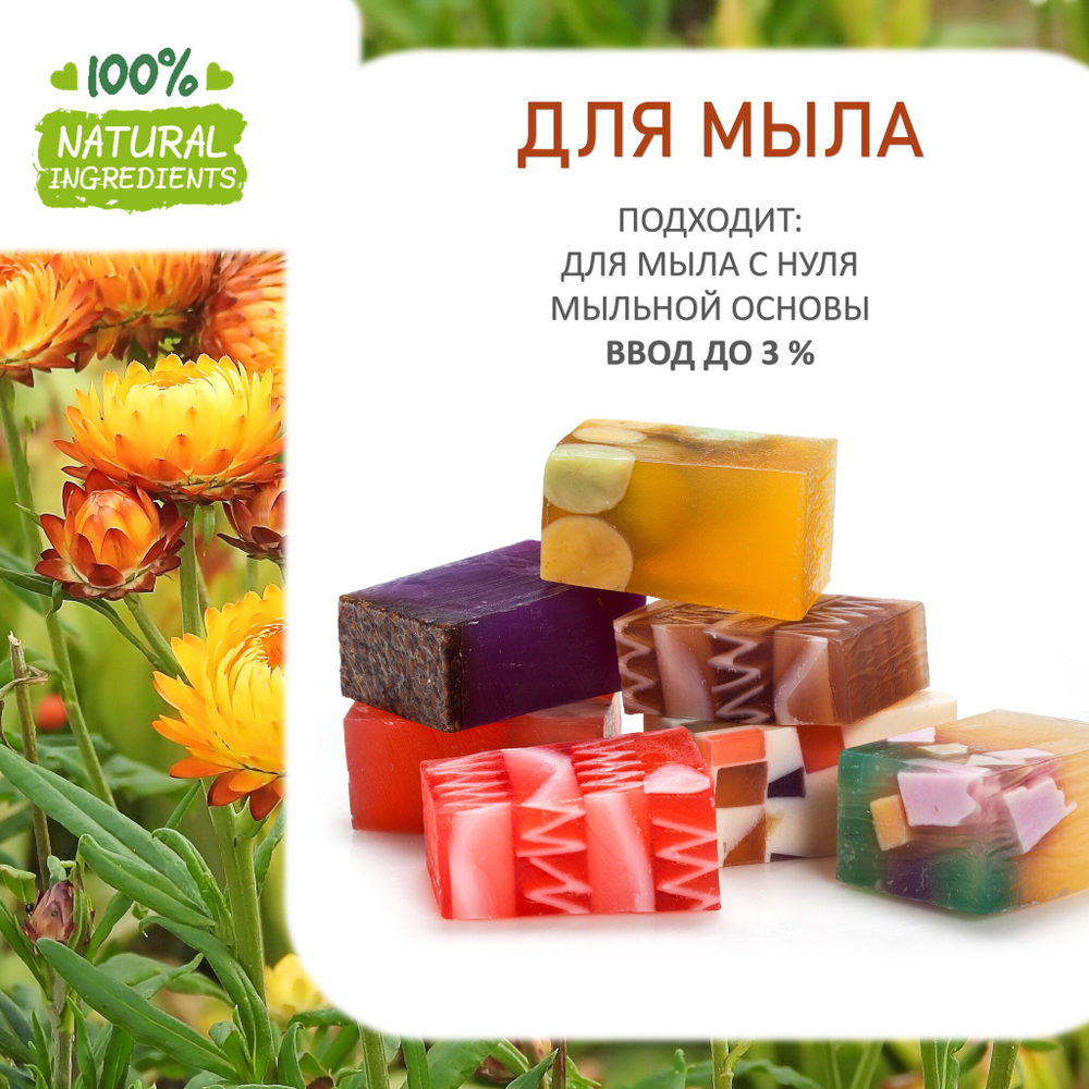 Бессмертник, отдушка для свечей и мыла