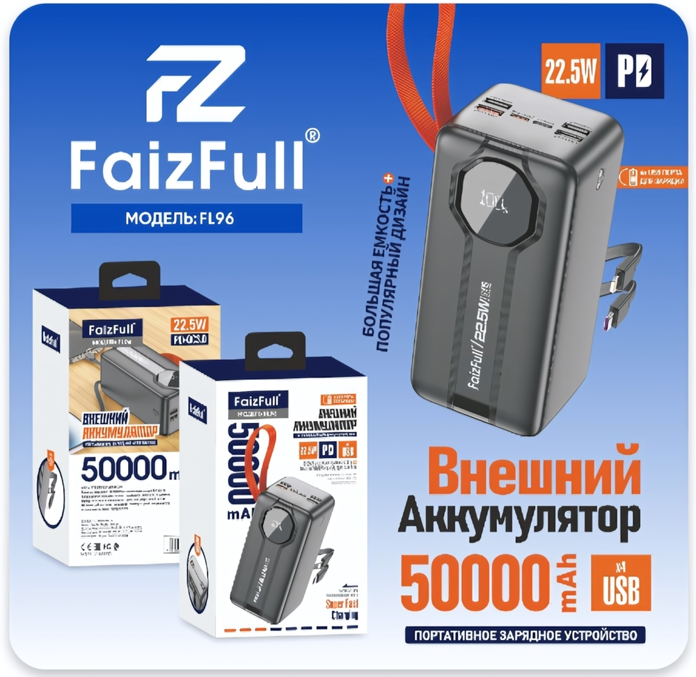 Внешний аккумулятор FaizFull FL96 50000mAh PD22.5W+QC3.0,3A,2xType-C+4xUSB+2 встр.каб.,дисплей Black