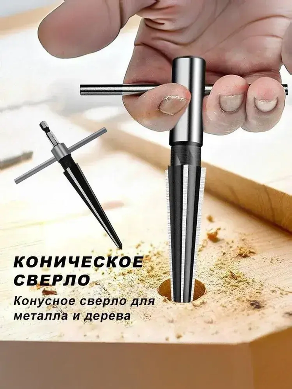 Фреза (Развертка, сверло) конусная по металлу 5-16мм шестигранный хвостовик + вороток