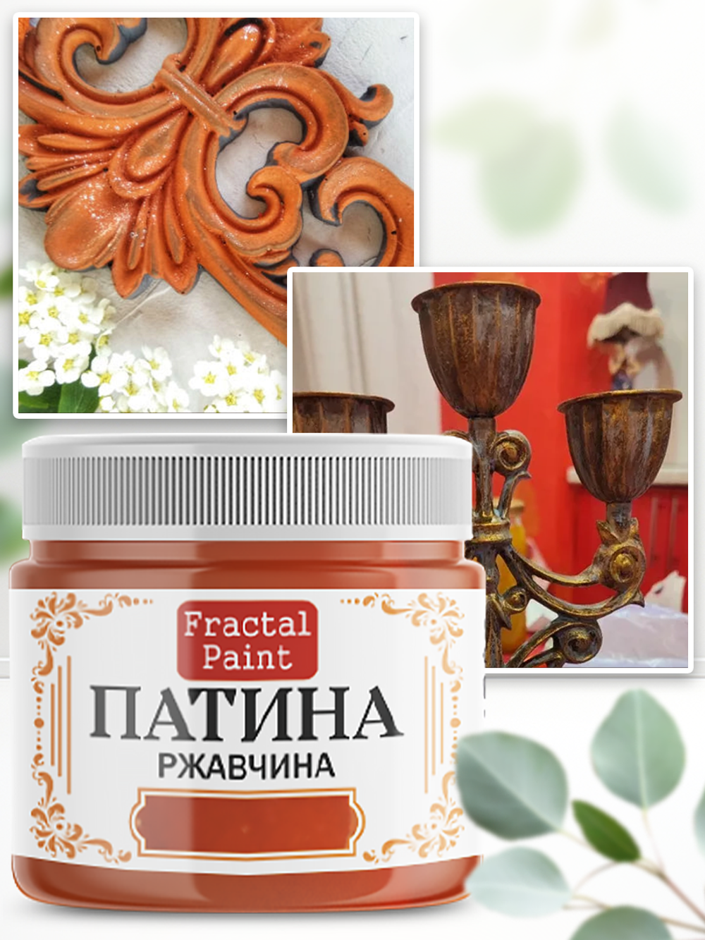 Патина «Ржавчина» 30 мл