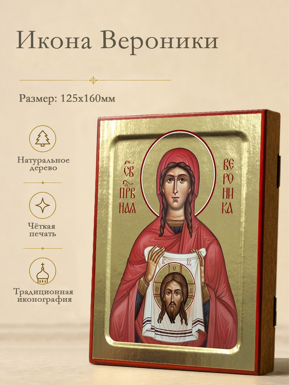 Икона Вероники, святой праведной на дереве: 125 х 160 (Синопсисъ)