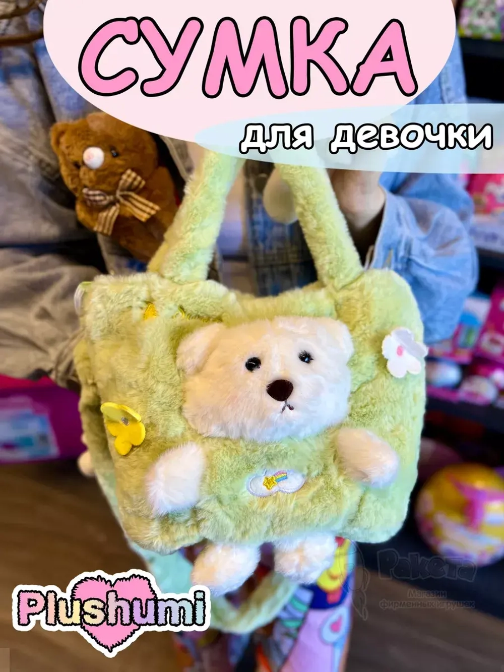 Сумка плюшевая пушистая через плечо сумочка игрушка мишка
