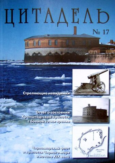 Цитадель №17/2010