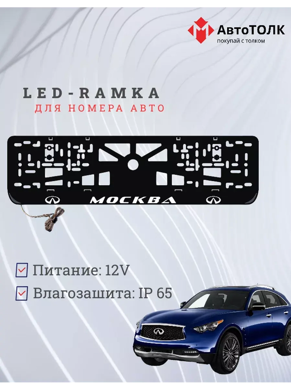 Рамка для номера с подсветкой. Москва Infiniti.