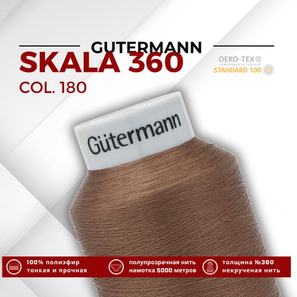 Нитки некрученые Gutermann Skala 360 (5000 метров), 1 кат. | 180 золотистая охра