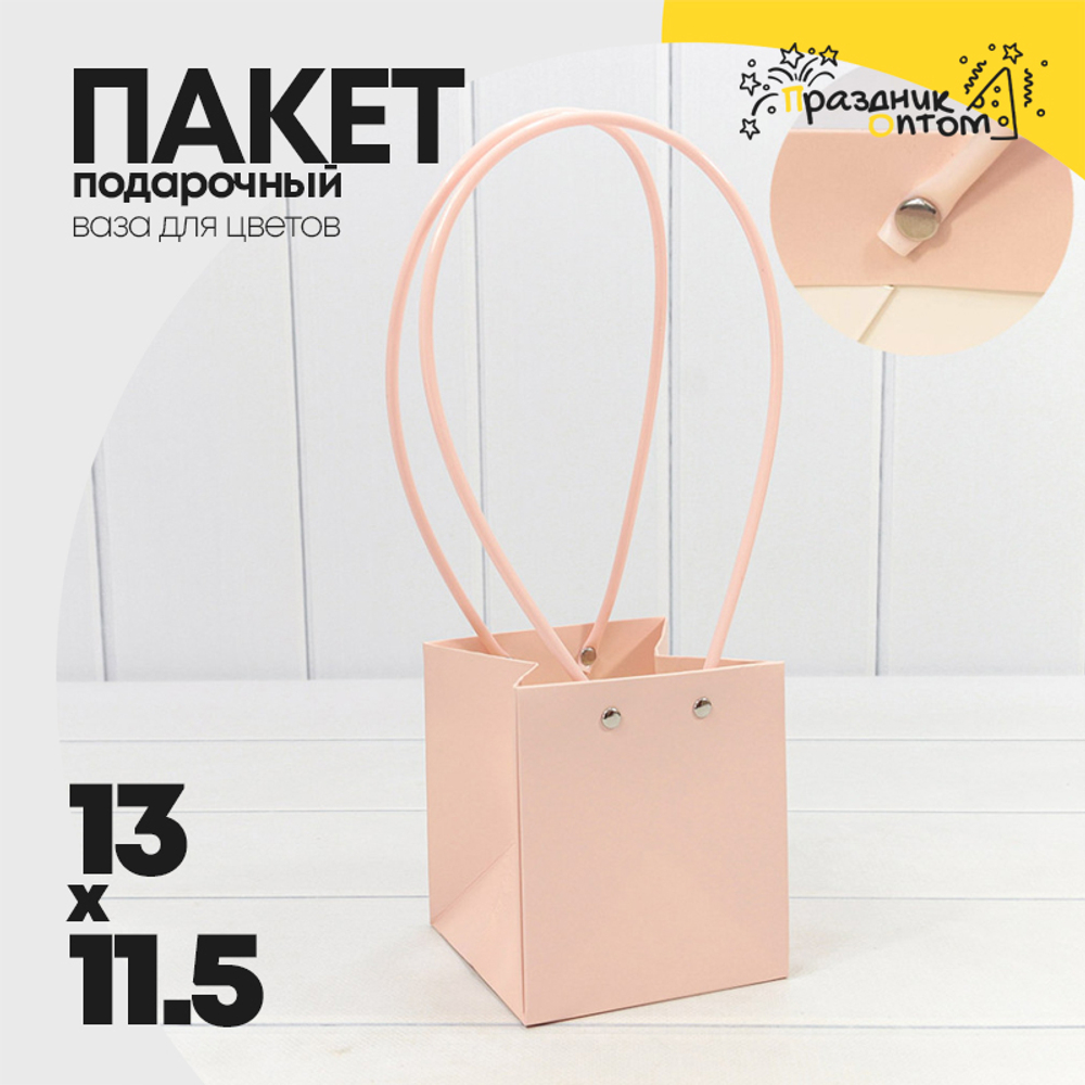 Пакет подарочный 13х11.5х11.5см Ваза для цветов (Персиковый)
