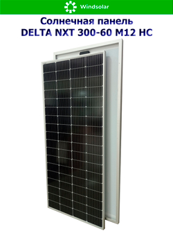 Солнечная панель DELTA NXT 300-60 M12 HC (300Вт)