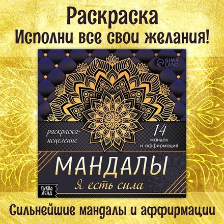 МАНДАЛЫ. Я ЕСТЬ СИЛА