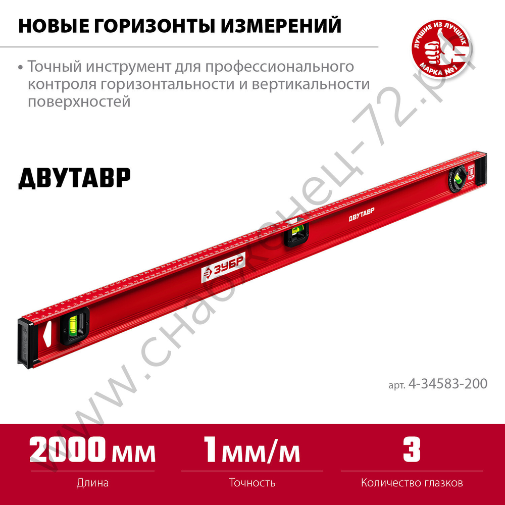ЗУБР ДВУТАВР, 2000 мм, двутавровый, уровень с усиленным профилем (4-34583-200)