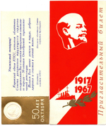 Пригласительный билет 1917-1967 гг. 50 летие ВОСР. Вкладыш-поздравление. Ленин тиснение XF