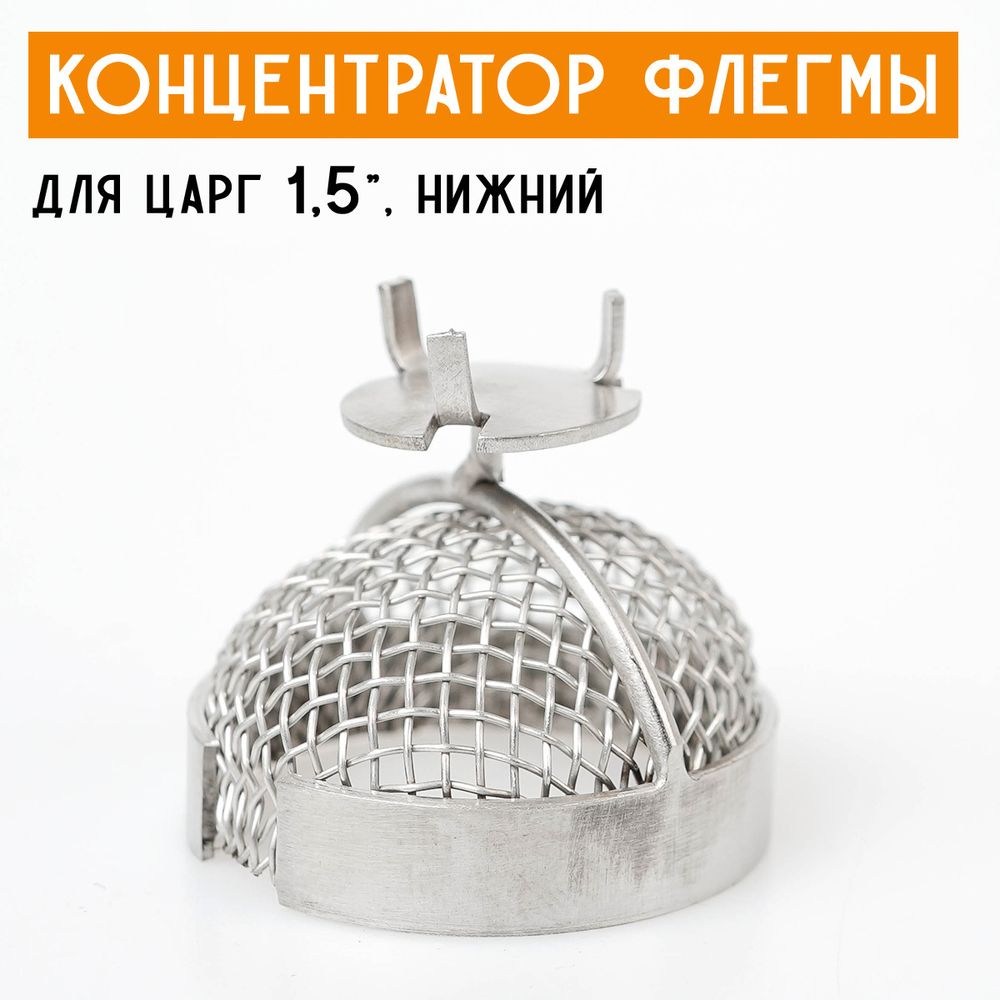 Концентратор флегмы для царг 1,5&quot; (35 мм) нижний