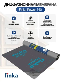 Мембрана Finka Power, 140 г/кв.м 1,5*50м 75м2, диффузионная, ветро влагозащитная, для кровли и стен, черная