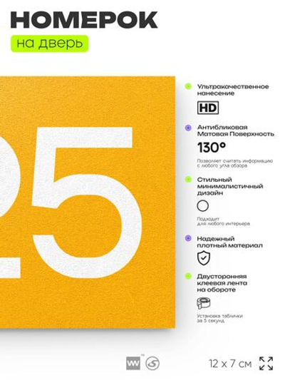 Номер на дверь 325, табличка на дверь для офиса, квартиры, кабинета, аудитории, склада, желтая 120х70 мм, Айдентика Технолоджи