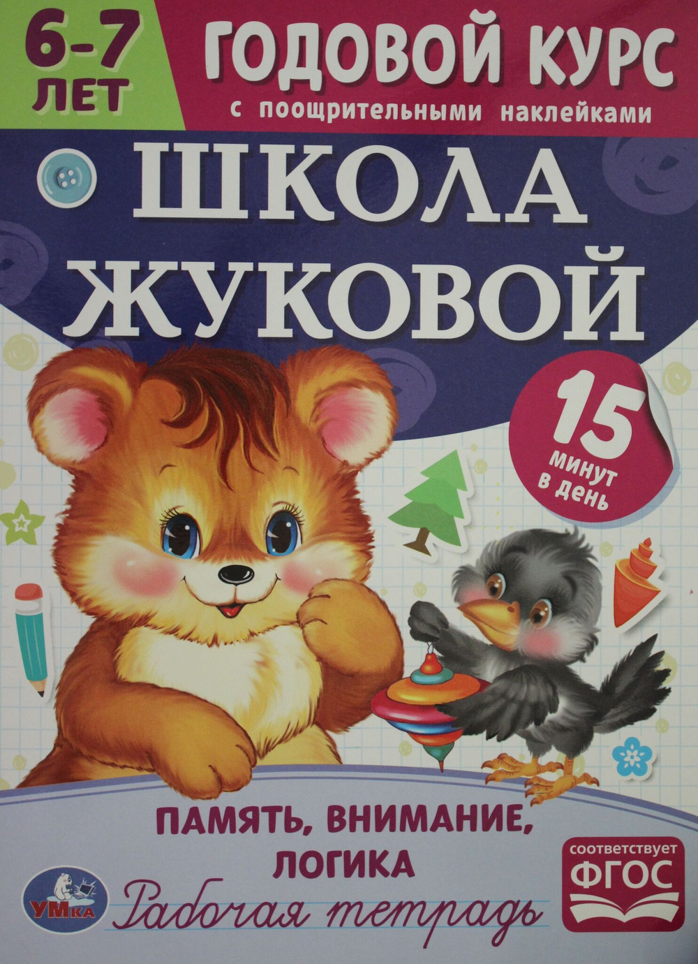 Школа Жуковой.Память, внимание, логика. Годовой курс с наклейками. Школа Жуковой. 6-7 лет.