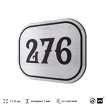 Номерок на дверь квартиры 276, для кабинета, офиса, шильдик 9 х 7 см, серебристый, Айдентика Технолоджи