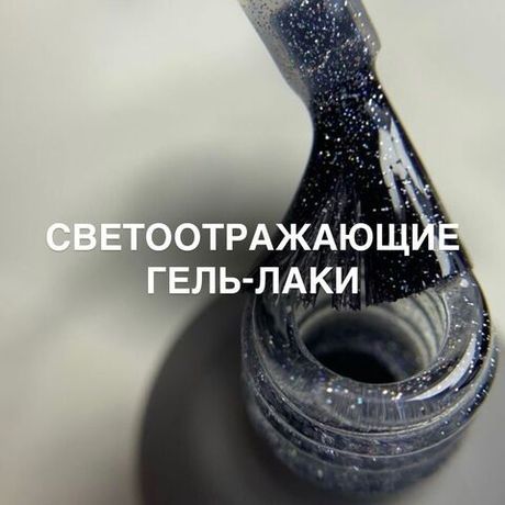 Светоотражающие гель-лаки