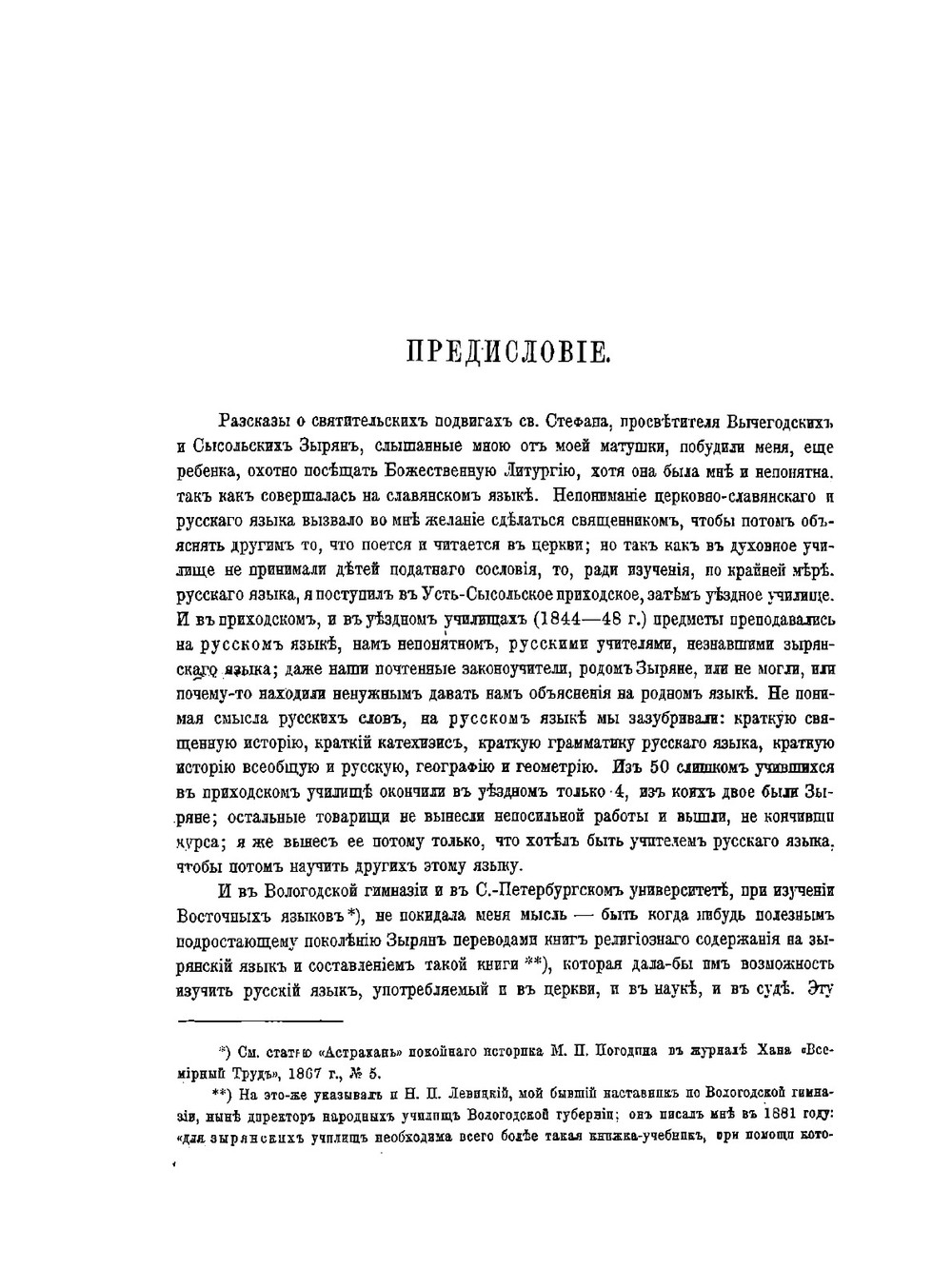 Зырянский край при епископах пермских и зырянский язык | Г.С. Лыткин