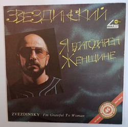 Звездинский Я Благодарен Женщине