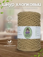 Шнур хлопковый 4мм для вязания макраме рукоделия творчества