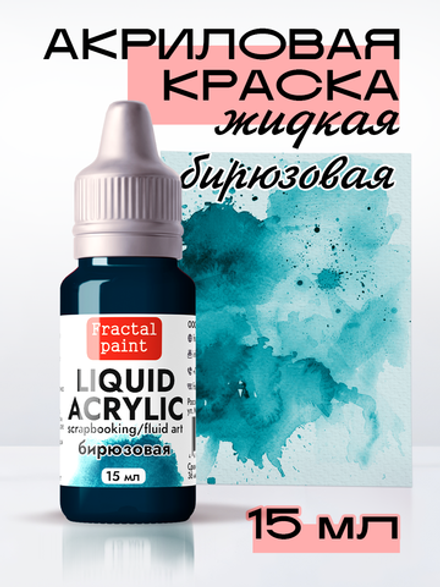 Жидкая акриловая краска LIQUID ACRYLIC «Бирюзовая»
