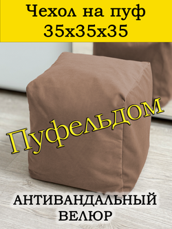 Чехол 35х35х35 на пуф бескаркасный